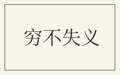穷不失义