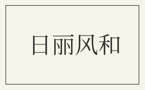 日丽风和