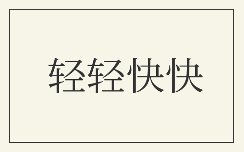 轻轻快快