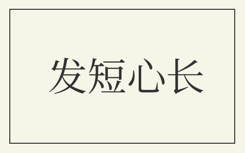 发短心长
