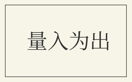 量入为出