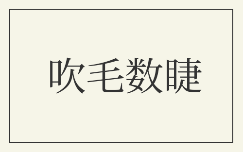 吹毛数睫