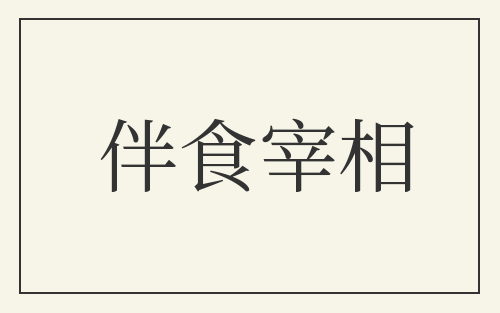 伴食宰相