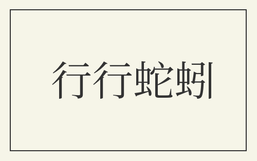 行行蛇蚓