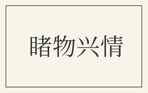 睹物兴情