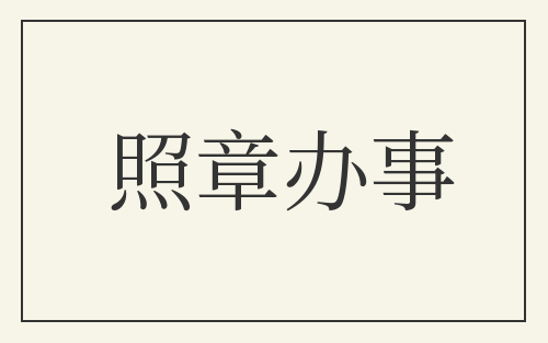 照章办事