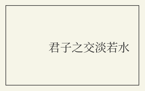 君子之交淡若水