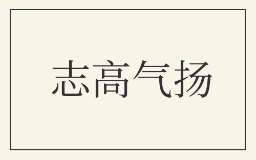 志高气扬