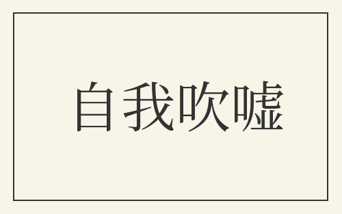 自我吹嘘