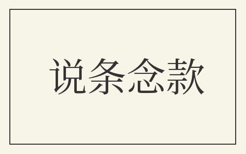 说条念款