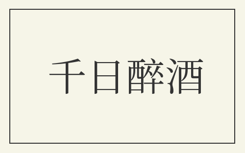 千日醉酒
