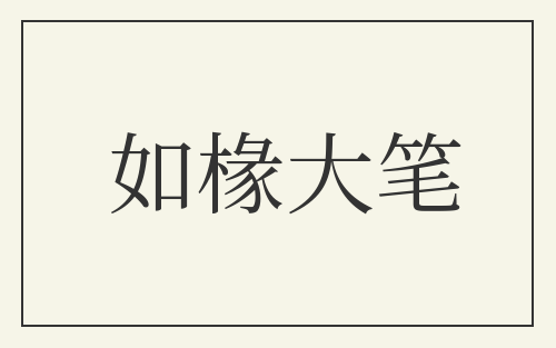 如椽大笔