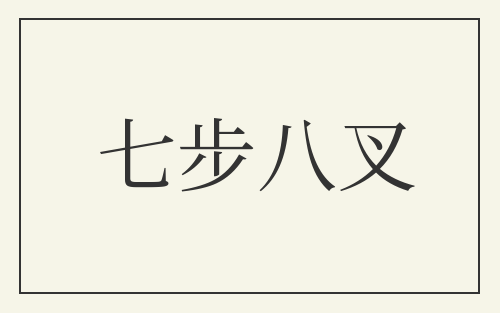 七步八叉