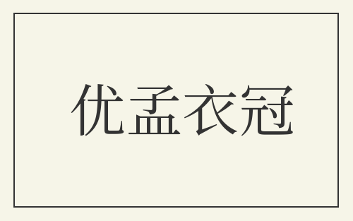 优孟衣冠