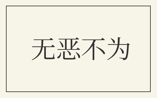 无恶不为