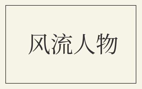 风流人物