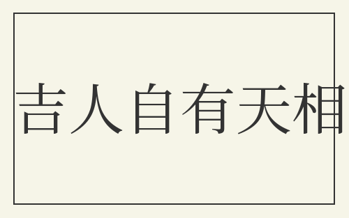 吉人自有天相