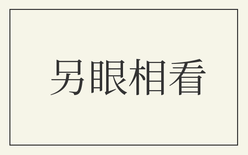 另眼相看