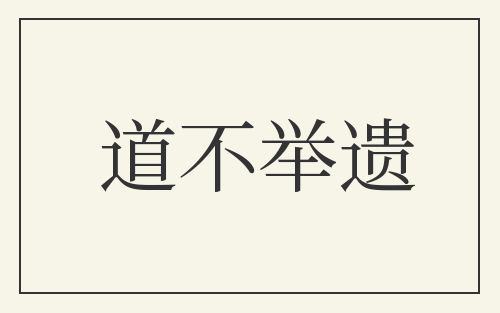 道不举遗