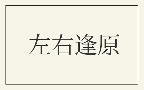 左右逢原