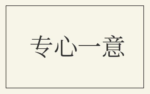 专心一意