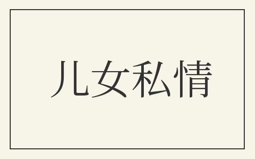 儿女私情