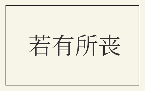 若有所丧