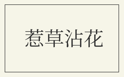 惹草沾花