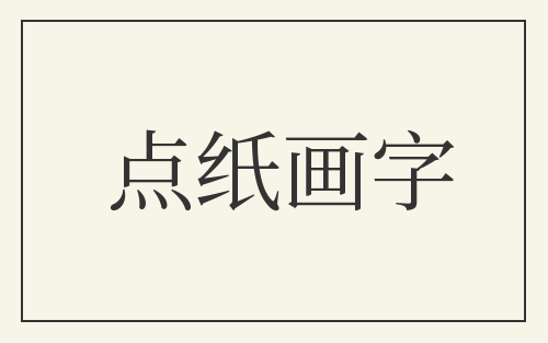 点纸画字