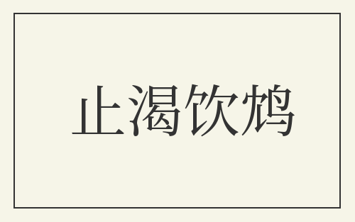 止渴饮鸩
