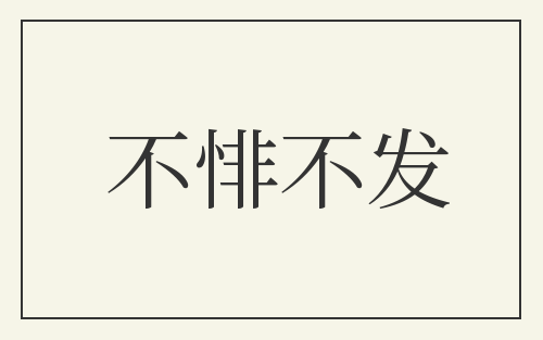不悱不发