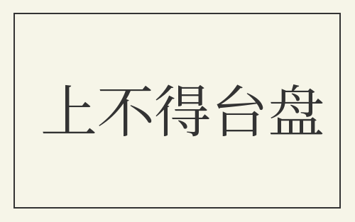 上不得台盘