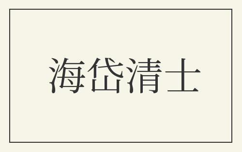 海岱清士