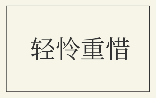轻怜重惜