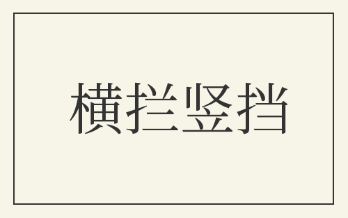 横拦竖挡