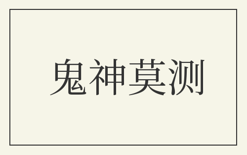 鬼神莫测