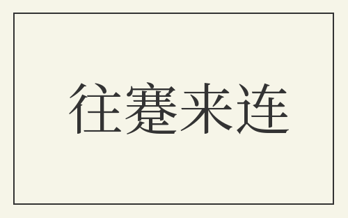 往蹇来连