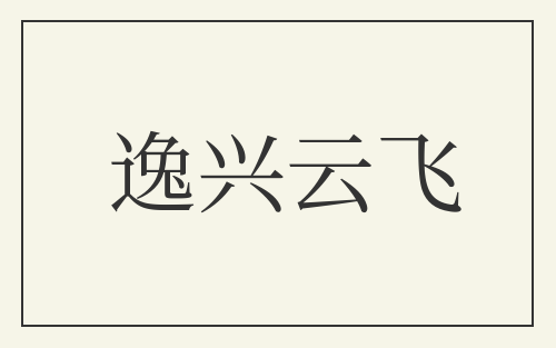 逸兴云飞