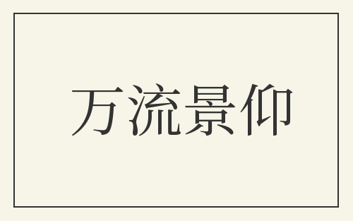 万流景仰