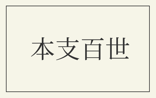 本支百世