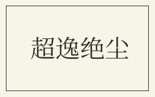超逸绝尘