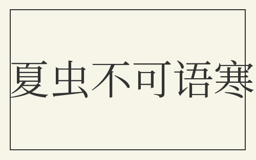 夏虫不可语寒