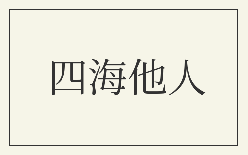 四海他人