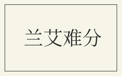 兰艾难分