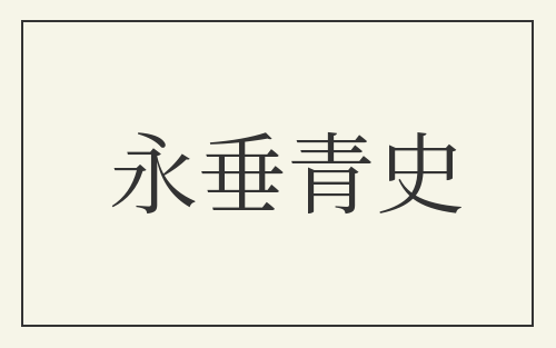 永垂青史