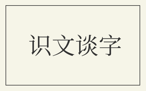 识文谈字