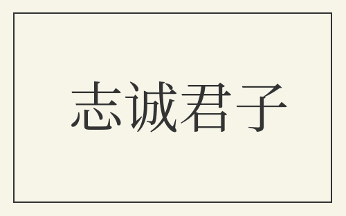 志诚君子