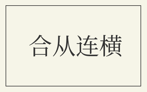 合从连横