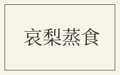 哀梨蒸食