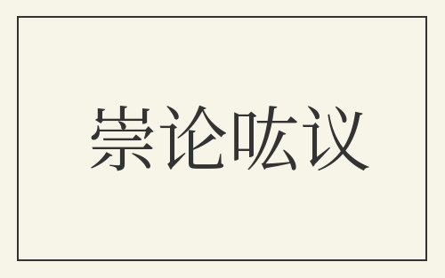 崇论吰议